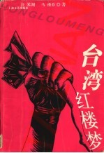 台湾红楼梦