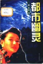都市幽灵