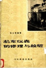 机车仪表的修理与校验