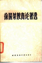 徐国〓教育论著选
