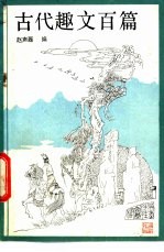 古代趣文百篇