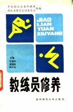 教练员修养