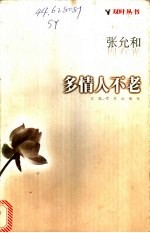 多情人不老