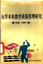 大学本科教学质量管理研究