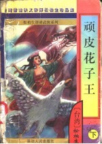 顽皮花子王 下
