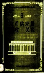 货币供应量 税收 关税
