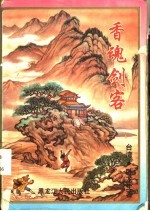 香魂剑客 上中下