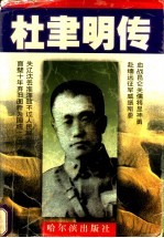 杜聿明传