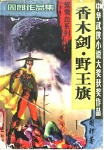 香木剑·野王旗