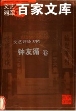 文艺湘军百家文库 文艺评论方阵
