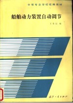 船舶动力装置自动调节