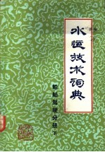 水运技术词典 船舶驾驶分册 试用本 下