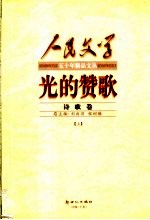 光的赞歌 诗歌卷 上