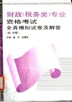 财政 税务类 专业资格考试全真模拟试卷及解答 初、中级