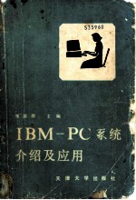 IBM-PC系统介绍及应用