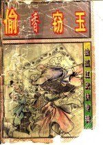 偷香窍玉 上