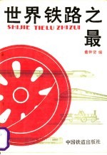 世界铁路之最