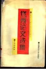 中国政法大学中青年教师及学生优秀论文选集
