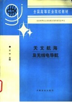 天文航海及无线电导航 海洋渔业专业用