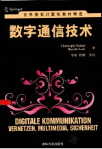 数字通信技术