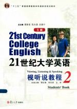 21世纪大学英语（S版）视听说教程 2