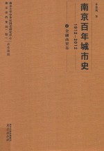 南京百年城市史 1912-2012 6 金融商贸卷