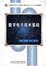 数字电子技术基础