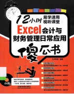 Excel会计与财务管理日常应用傻瓜书