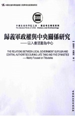 归义军政权与中央关系研究 以入奏活动为中心