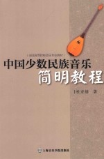 中国少数民族音乐简明教程