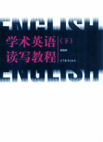 学术英语读写教程 下