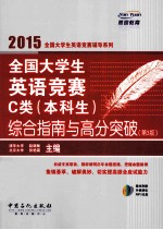 全国大学生英语竞赛C类本科生综合指南与高分突破 第3版