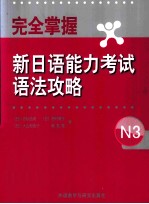 完全掌握新日语能力考试语法攻略 N3