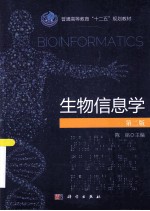 生物信息学 第2版