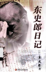 东史郎日记