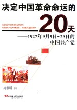 决定中国革命命运的20天 1927年9月9日-29日的中国共产党