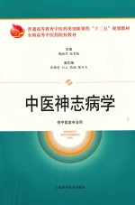 中医神志病学 供中医类专业用