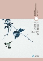 中国中篇小说年度佳作 2014