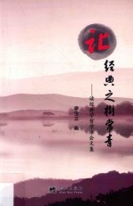 让经典之树常青 读经典学哲学体会文集