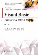 VISUAL BASIC程序设计及系统开发教程 第2版