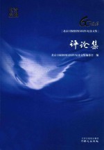 北京日报创刊60周年纪念文集 评论集
