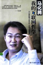 马化腾 我的互联网哲学