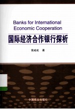 国际经济合作银行探析