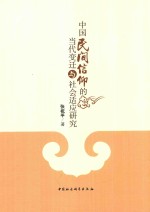 中国民间信仰的当代变迁与社会适应研究