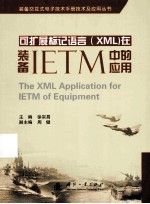 可扩展标记语言(XML)在装备IETM中的应用