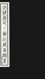 新编清人年谱三种重订稿 定海黄式三黄以周年谱稿