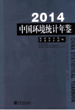 中国环境统计年鉴 2014 汉英对照