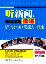听新闻,轻松提高俄语听+说+读+写能力 慢读