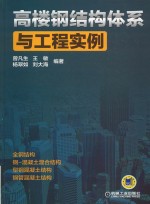 高楼钢结构体系与工程实例