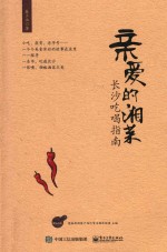 亲爱的湘菜 长沙吃喝指南